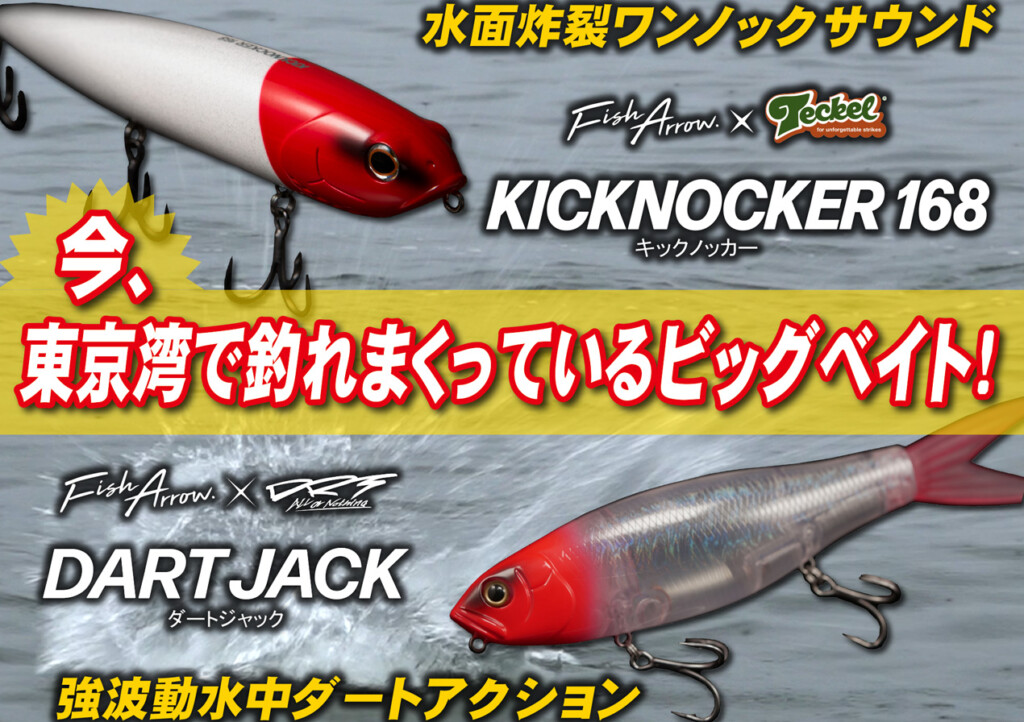 東京湾ビッグベイトシーバス】今“コノシロパターン”で釣れマクリ中の