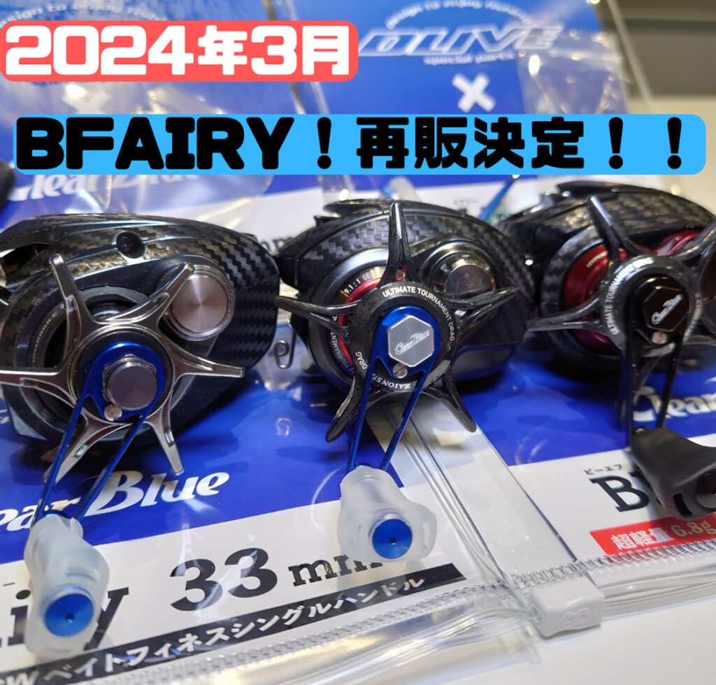 人気のSWベイトフィネス用シングルハンドルが2024年3月に再販決定