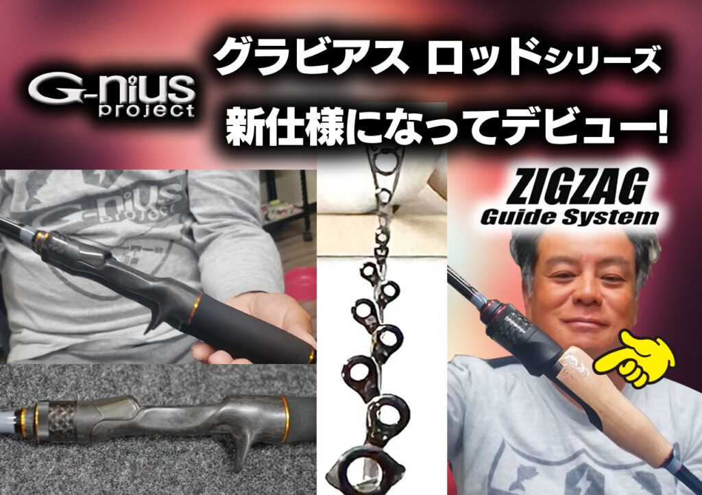 ジグザグガイドシステム搭載ロッドとして話題のグラビアスロッド
