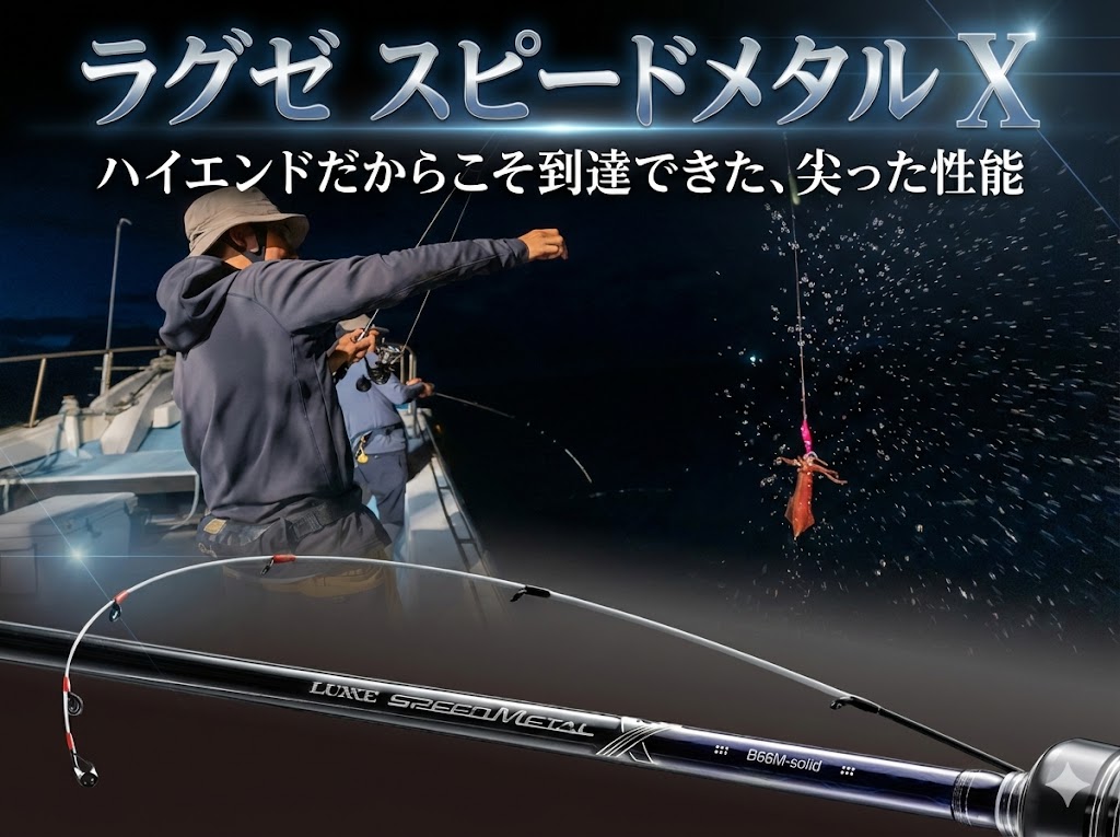 2026年・新機種】「ラグゼ スピードメタル X」に待望の追加モデル