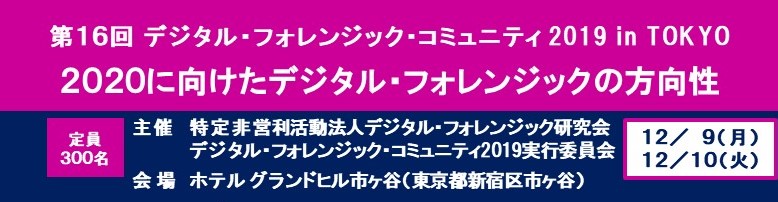 第16回デジタル・フォレンジック・コミュニティ2019 in TOKYO「2020に