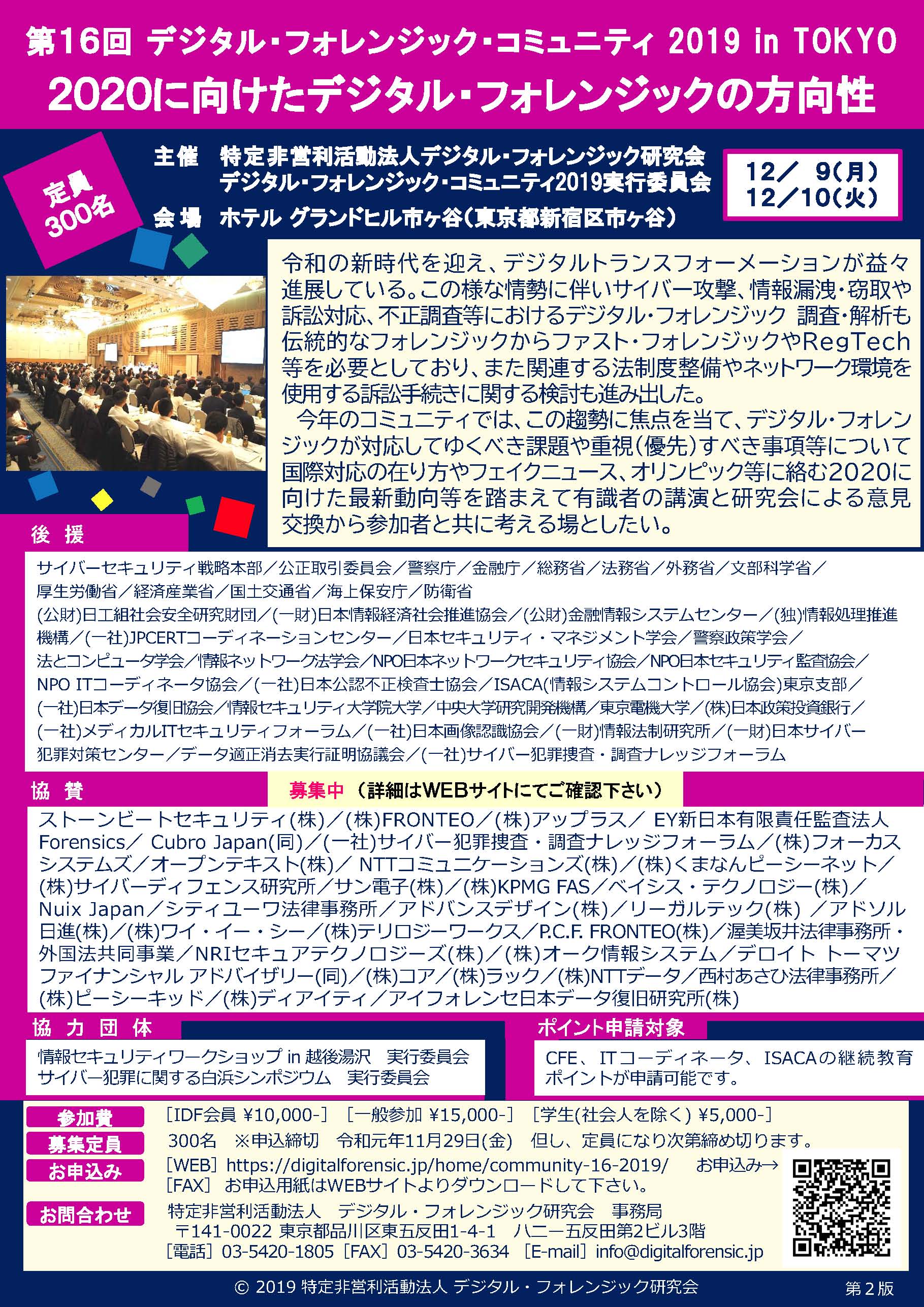 第16回デジタル・フォレンジック・コミュニティ2019 in TOKYO「2020に