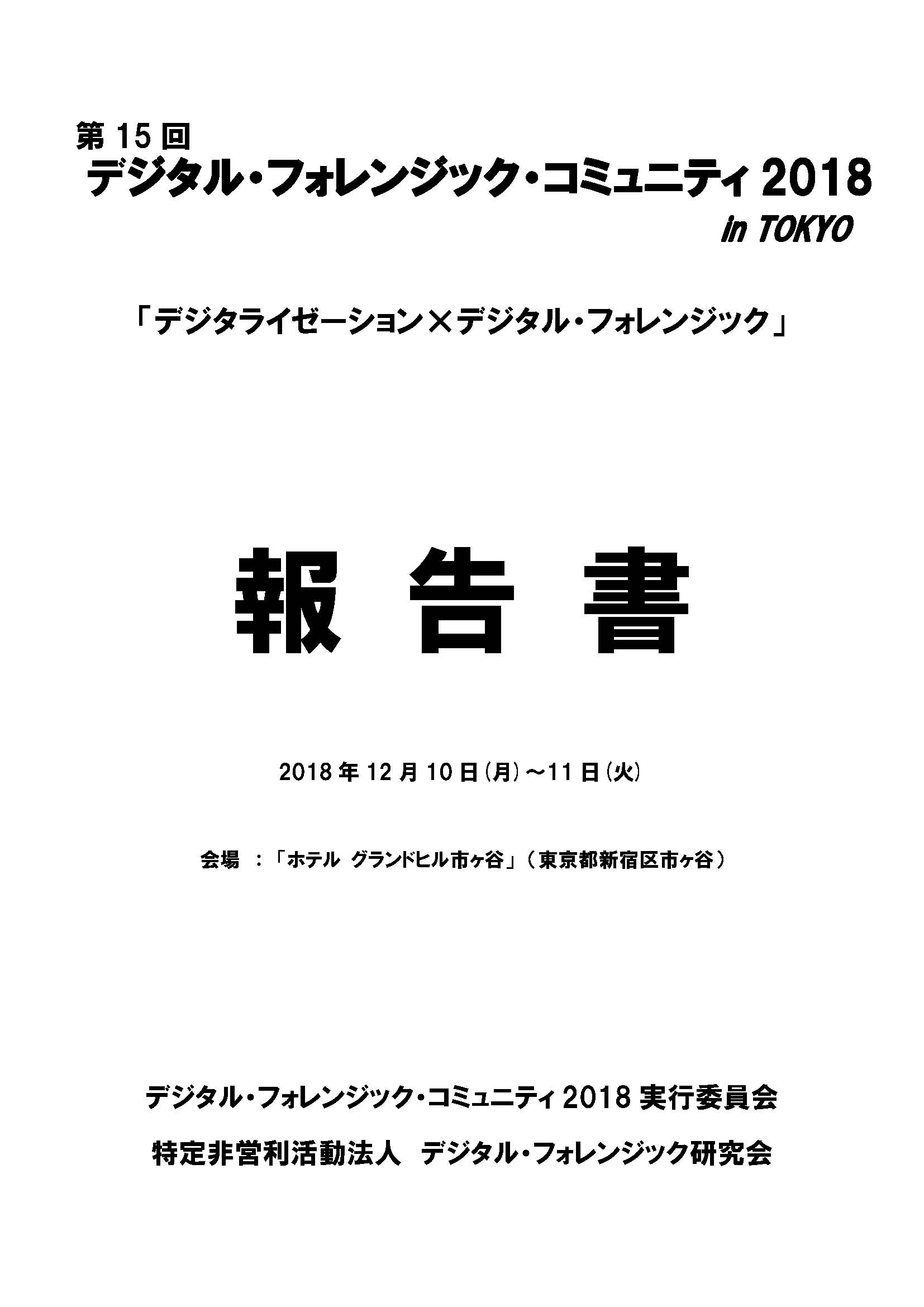 販売中】デジタル・フォレンジック・コミュニティ報告書 | ホーム