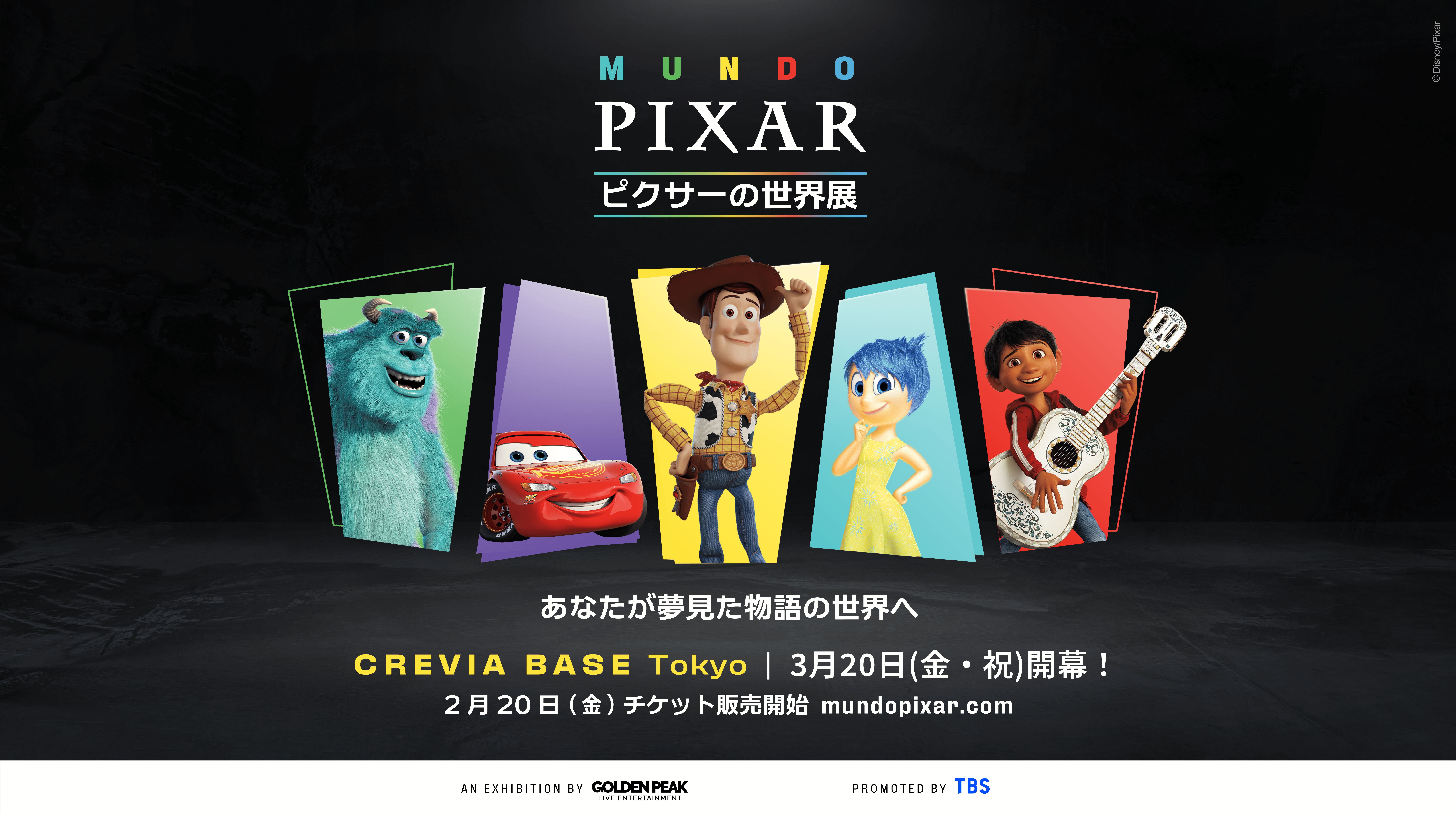 世界350万人が熱狂！“映画の中に入る”ピクサーの世界展がついに東京初