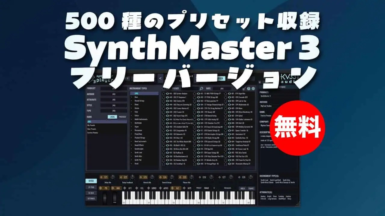 無料】KV331 Audio「SynthMaster 3 Free Player」無償配布！500種の