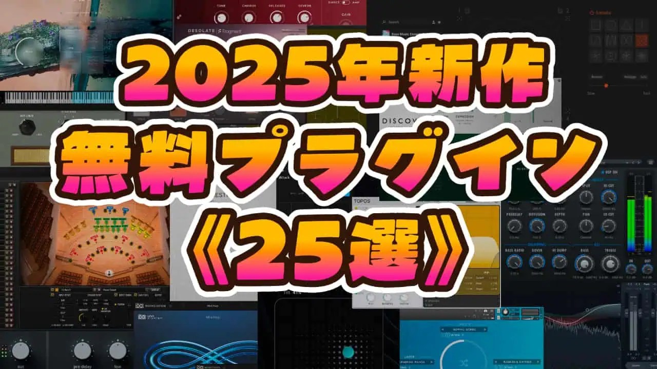 2025年配布】無料で使えるフリーソフト音源&プラグインエフェクト