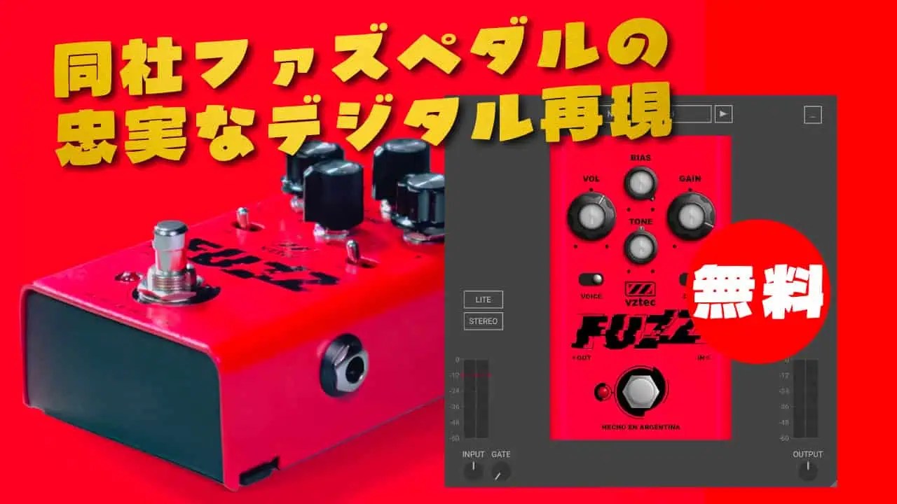 無料】VZtec「Fuzz Plugin」無償配布！同社ファズペダルの忠実な