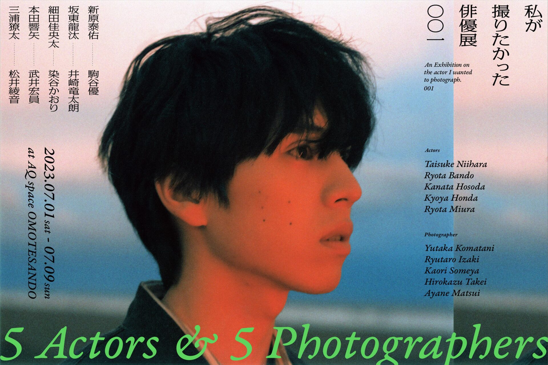 坂東龍汰ら若手俳優陣撮り下ろし「私が撮りたかった俳優展 001」が