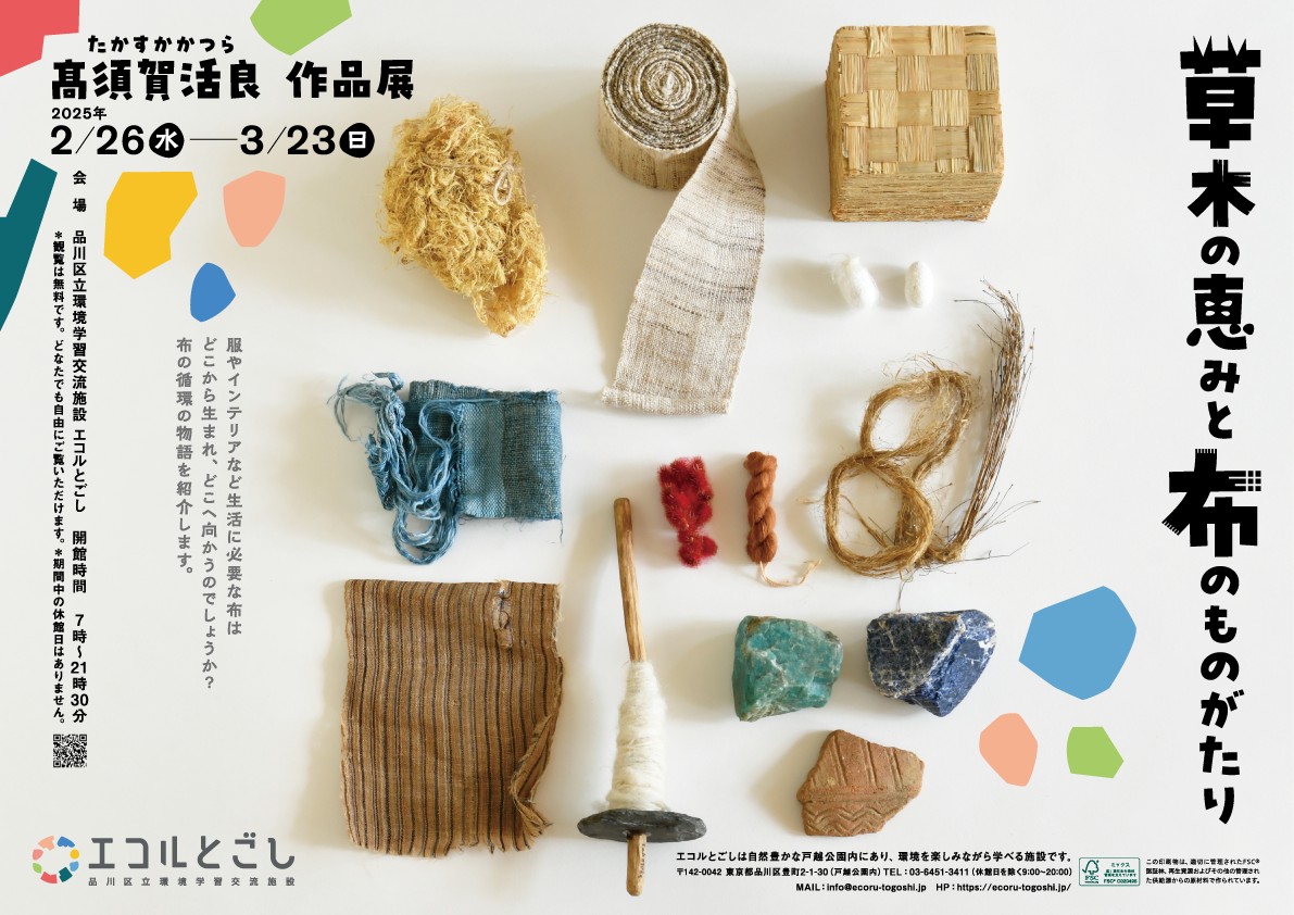髙須賀活良作品展「草木の恵みと布のものがたり」 | エコルとごし
