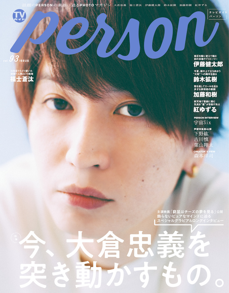 関ジャニ∞大倉忠義、繊細な役どころに挑む意気込み「TVガイドPERSON