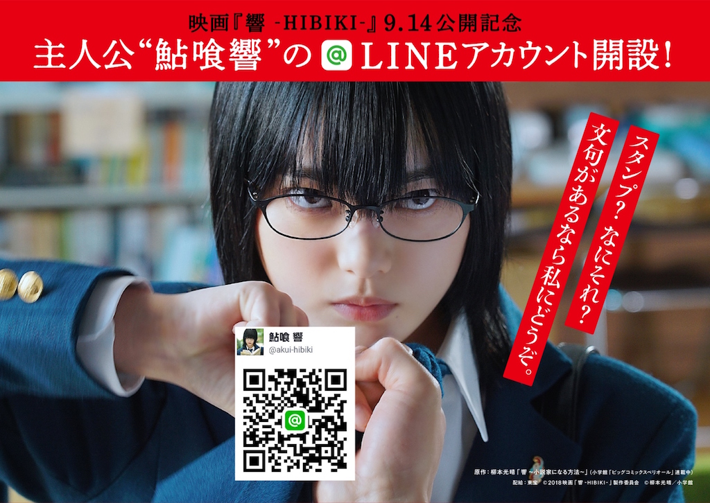平手友梨奈『響 -HIBIKI-』“鮎喰響”のLINE@アカウント開設 « 映画
