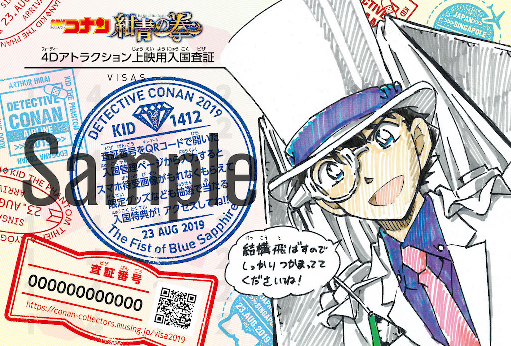 名探偵コナン 紺青の拳』4Dアトラクション出国上映、2点セットの入場者