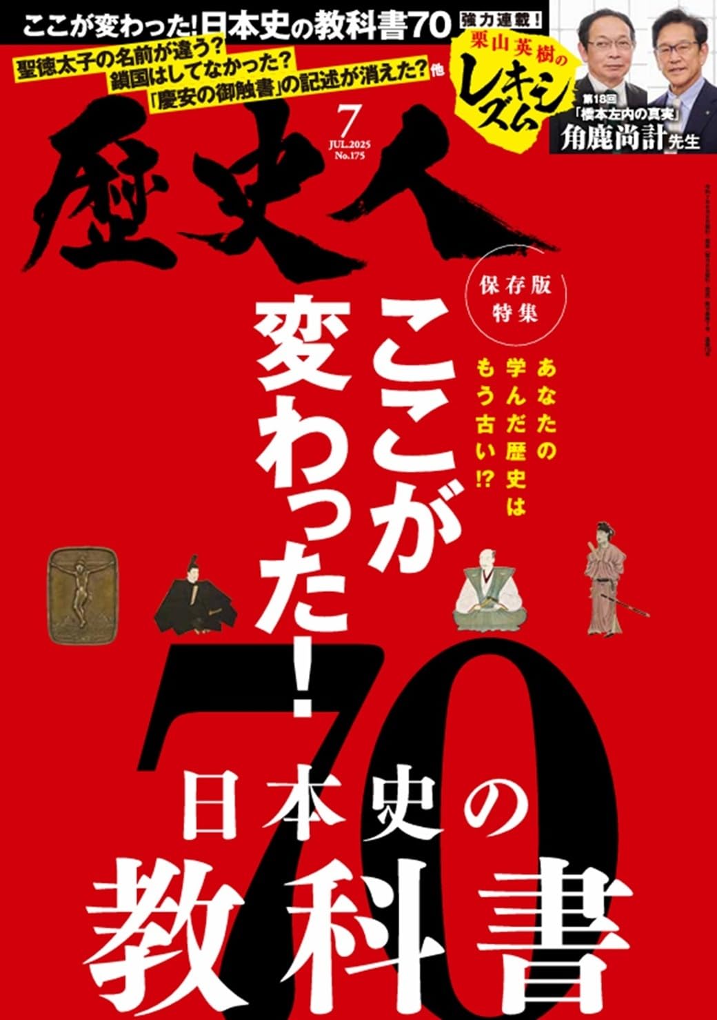 歴史人「ここが変わった！日本史の教科書70」！戦国のはじまりも秀吉の