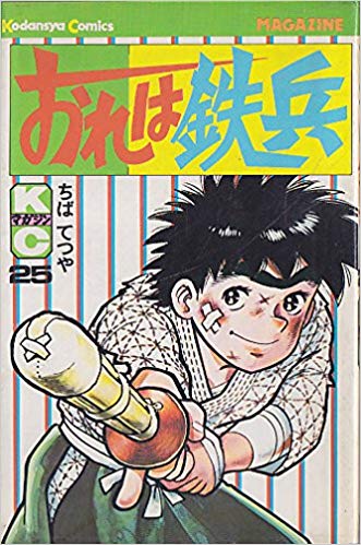 ちばてつや「おれは鉄兵」 野生児・鉄兵がハチャメチャ剣術で大暴れ