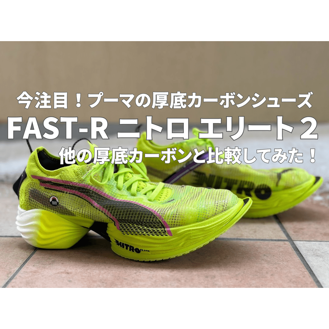 サブ3.5ランナーがプーマ「FAST-R ニトロエリート2」を徹底レビュー