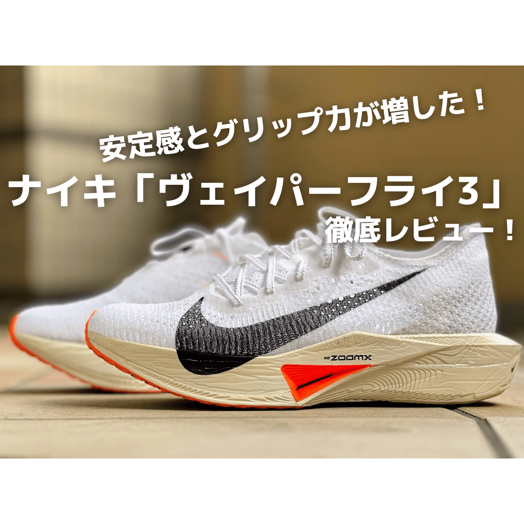 サブ3.5ランナーが解説！ナイキ「ヴェイパーフライ3」レビュー！前作や