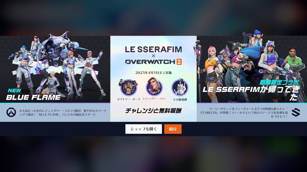 オーバーウォッチ2：「LE SSERAFIM」コラボイベント開催 / 6v6オープン