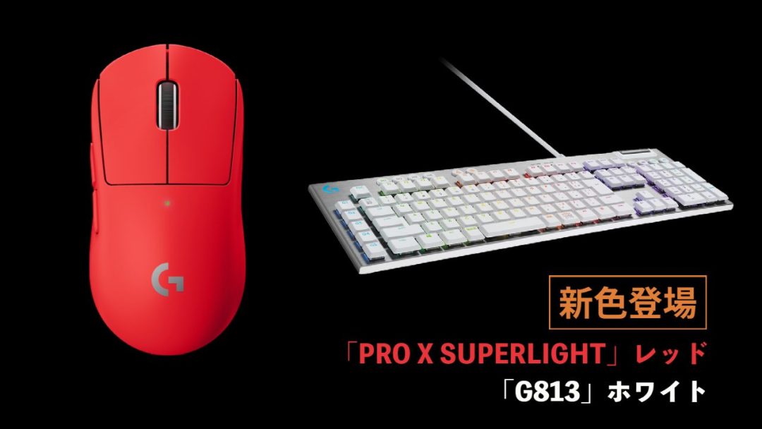 ロジクールG史上最軽量ワイヤレスマウス「PRO X SUPERLIGHT」新色