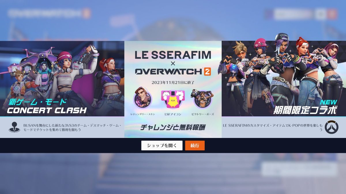 オーバーウォッチ2：「LE SSERAFIM」コラボ開催、全アイテムセットが