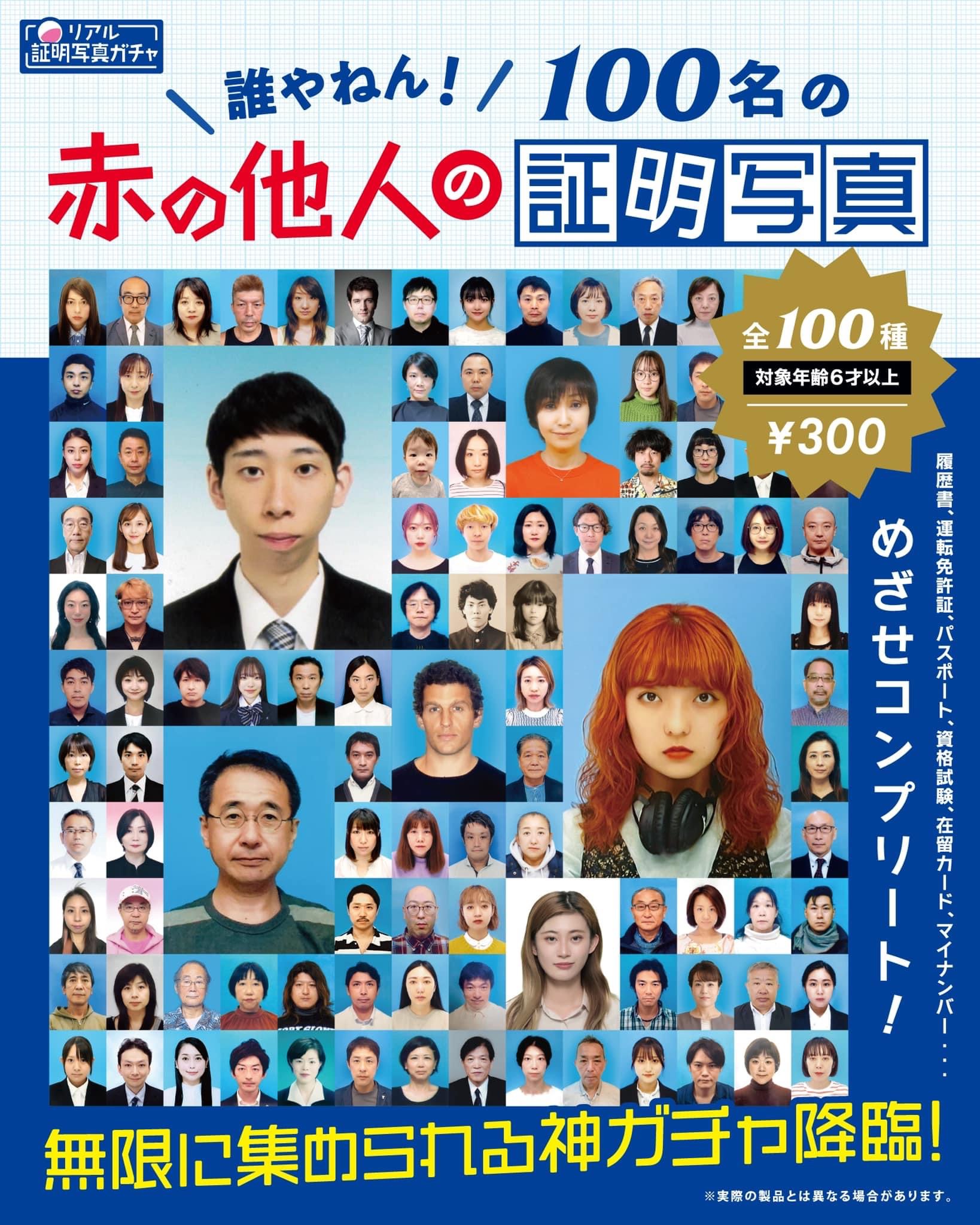 10月4日:赤の他人の証明写真ガチャ設置！※設置期間終了致しました