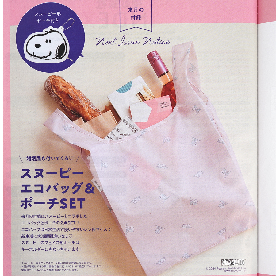 次号予告】ゼクシィ 2024年 11月号 《特別付録》 スヌーピー エコ