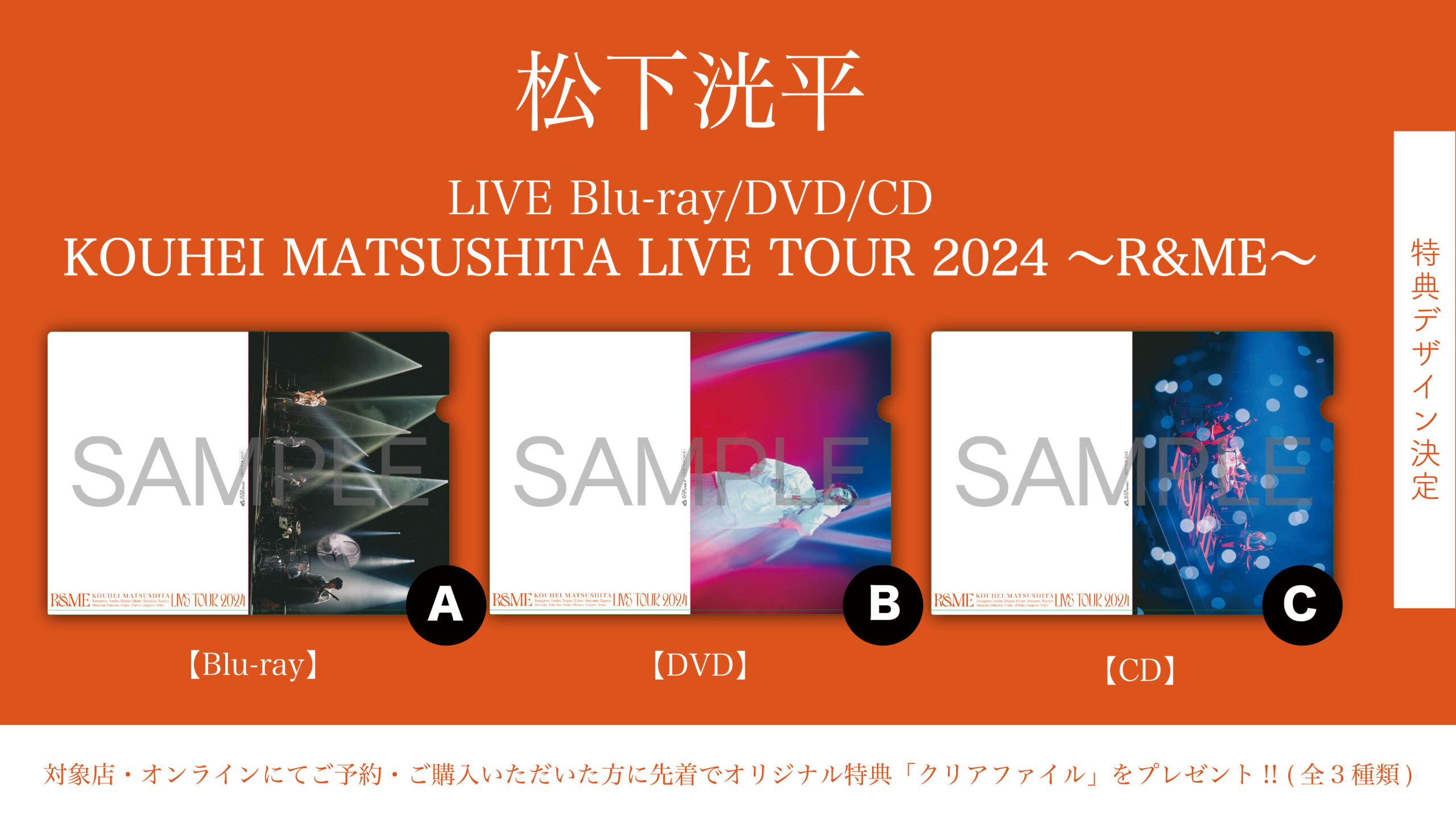 LIVE Blu-ray/DVD/CD「KOUHEI MATSUSHITA LIVE TOUR 2024 〜R&ME