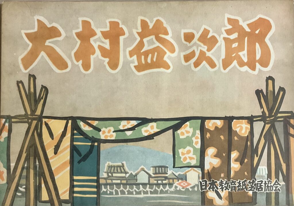 紙芝居資料室所蔵作品検索 ｜ 一般財団法人 文民教育協会「子どもの