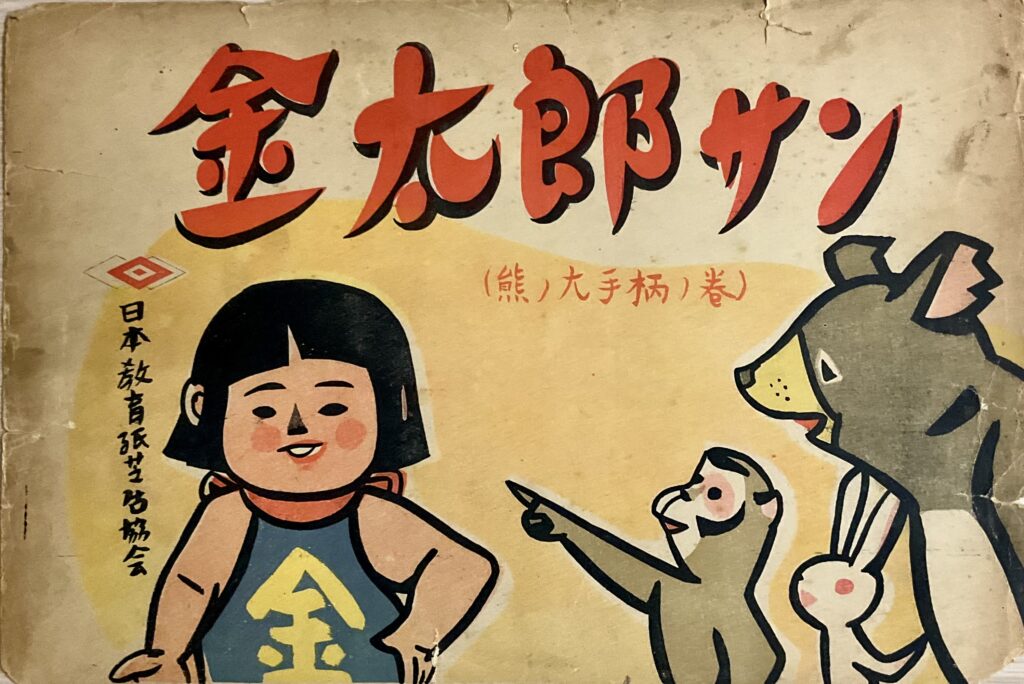 紙芝居資料室所蔵作品検索 ｜ 一般財団法人 文民教育協会「子どもの