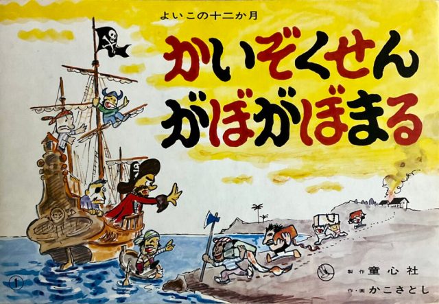 かいぞくせんがぼがぼまる ｜ 一般財団法人 文民教育協会「子どもの