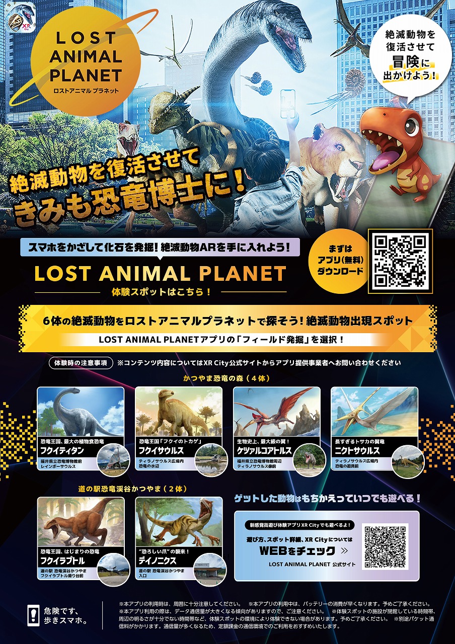 LOST ANIMAL PLANET】スマホをかざして絶滅した恐竜たちに出会おう