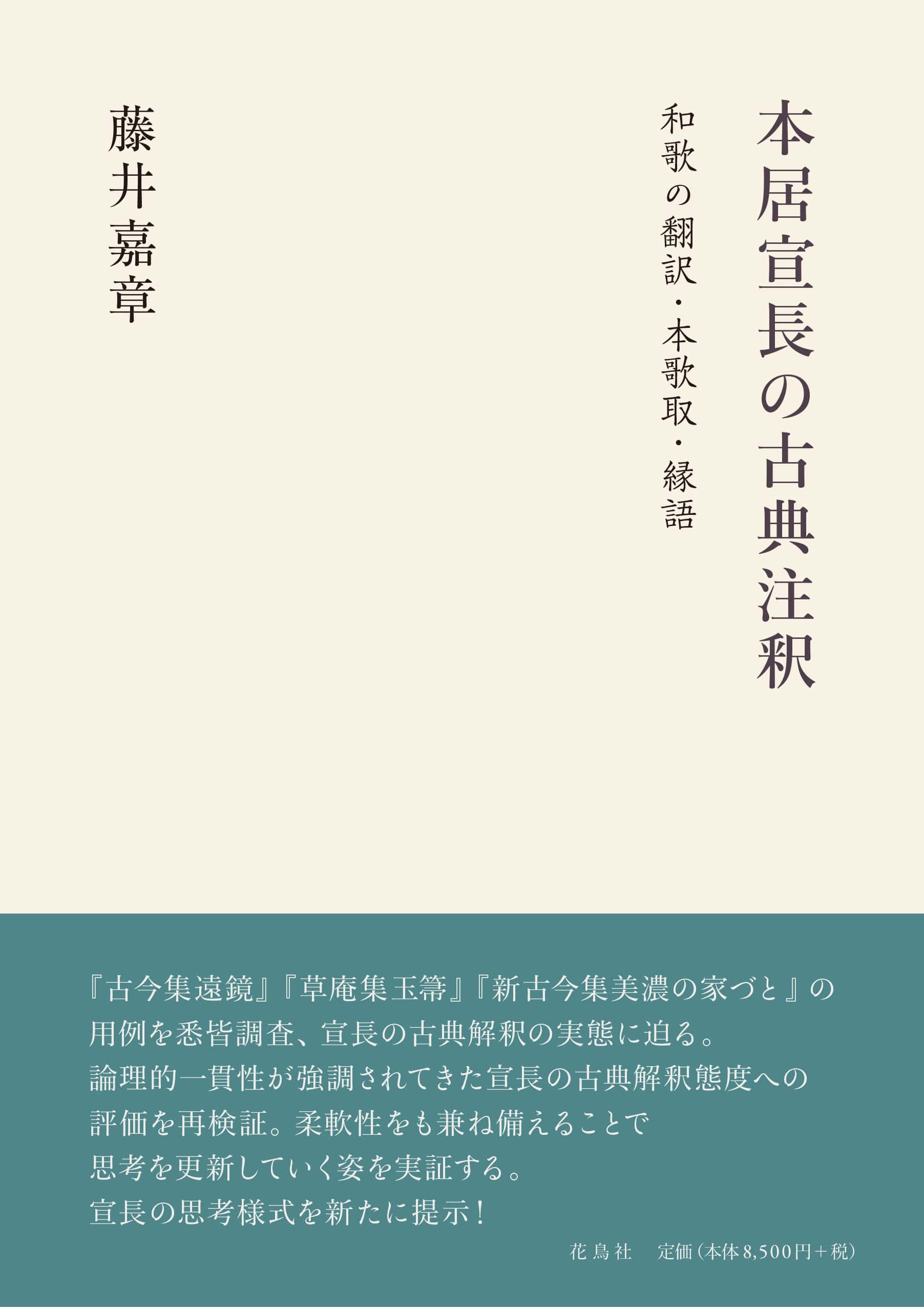 本居宣長の古典注釈和歌の翻訳・本歌取・縁語 藤井嘉章 著 | 花鳥社