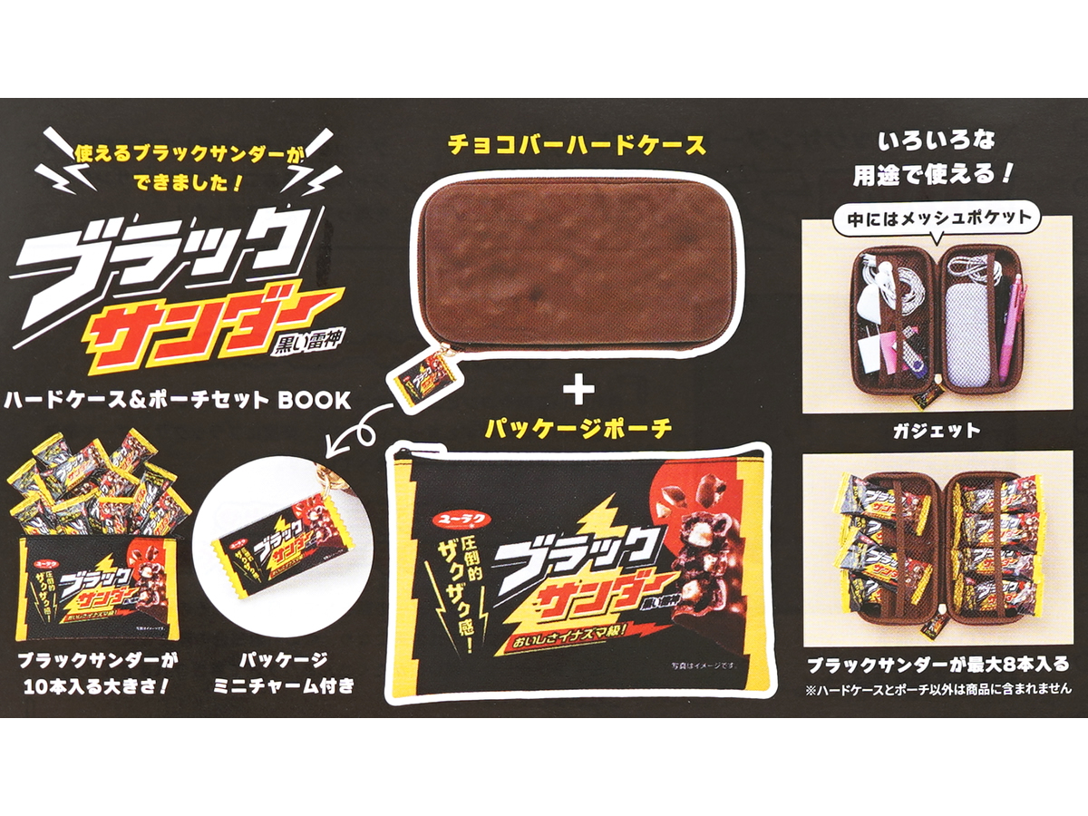 ブラックサンダー ハードケース＆ポーチセット BOOK 《付録》 チョコ