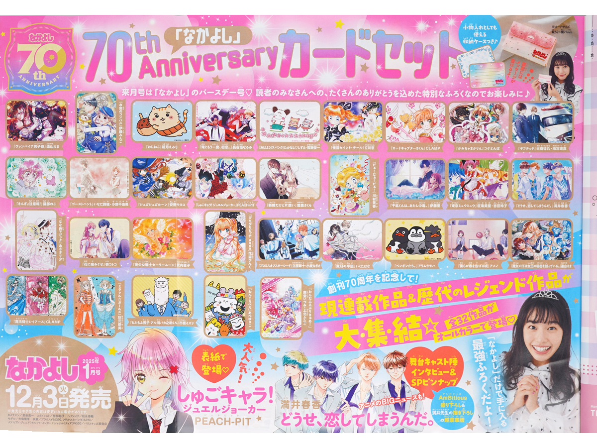 速報】なかよし 2025年 1月号 《特別付録》 70thアニバーサリー カード