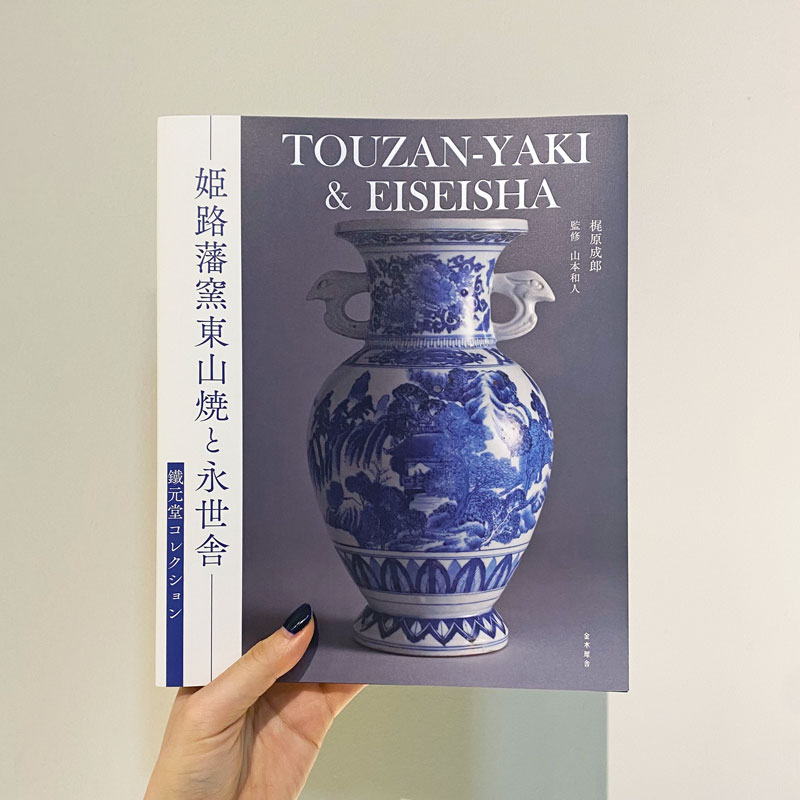本日発売！『姫路藩窯東山焼と永世舎——鐵元堂コレクション』 – （株