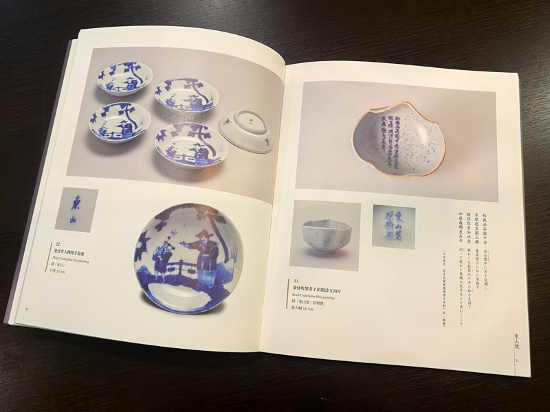 本日発売！『姫路藩窯東山焼と永世舎——鐵元堂コレクション』 – （株