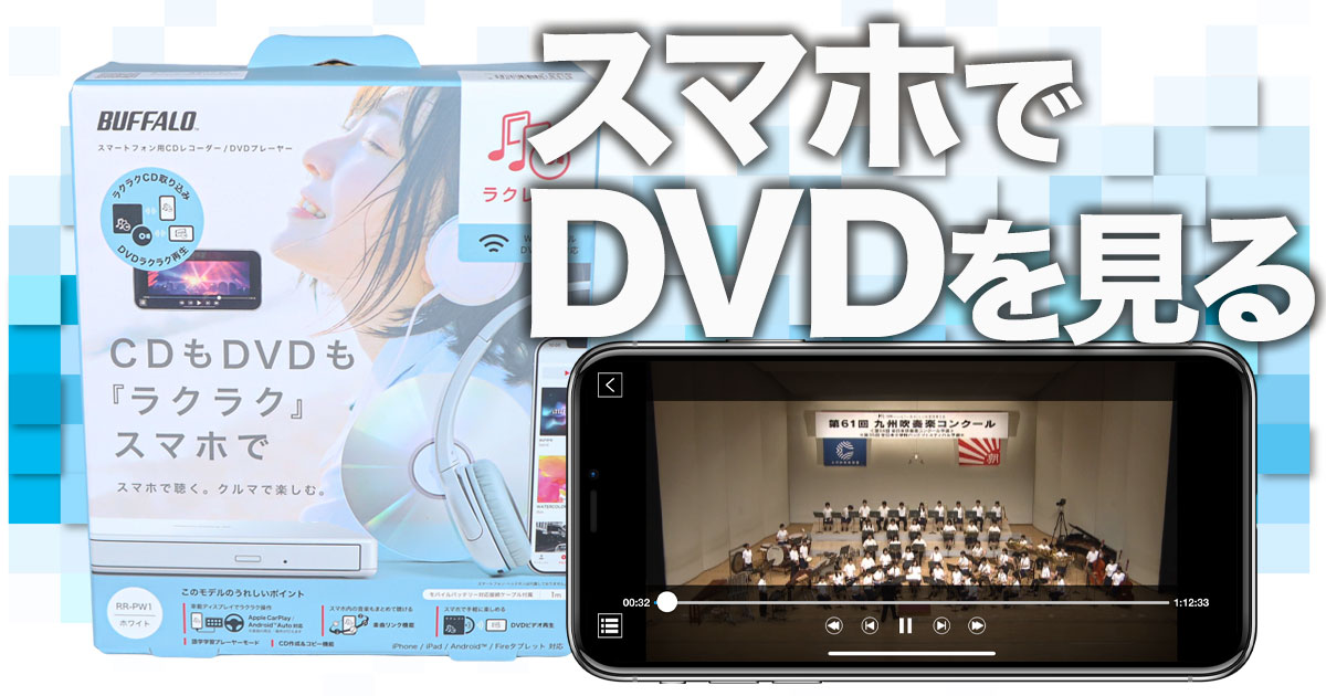 スマホ・タブレットでDVDを見られる「ラクレコ＋」を使ってみた