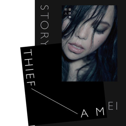 A-Mei Chang – Story Thief (偷故事的人) 歌词Lyrics – KLyrics
