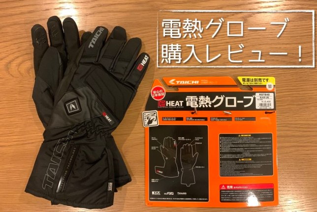 RSタイチ電熱グローブ レビュー！ | 日々のつぶやき