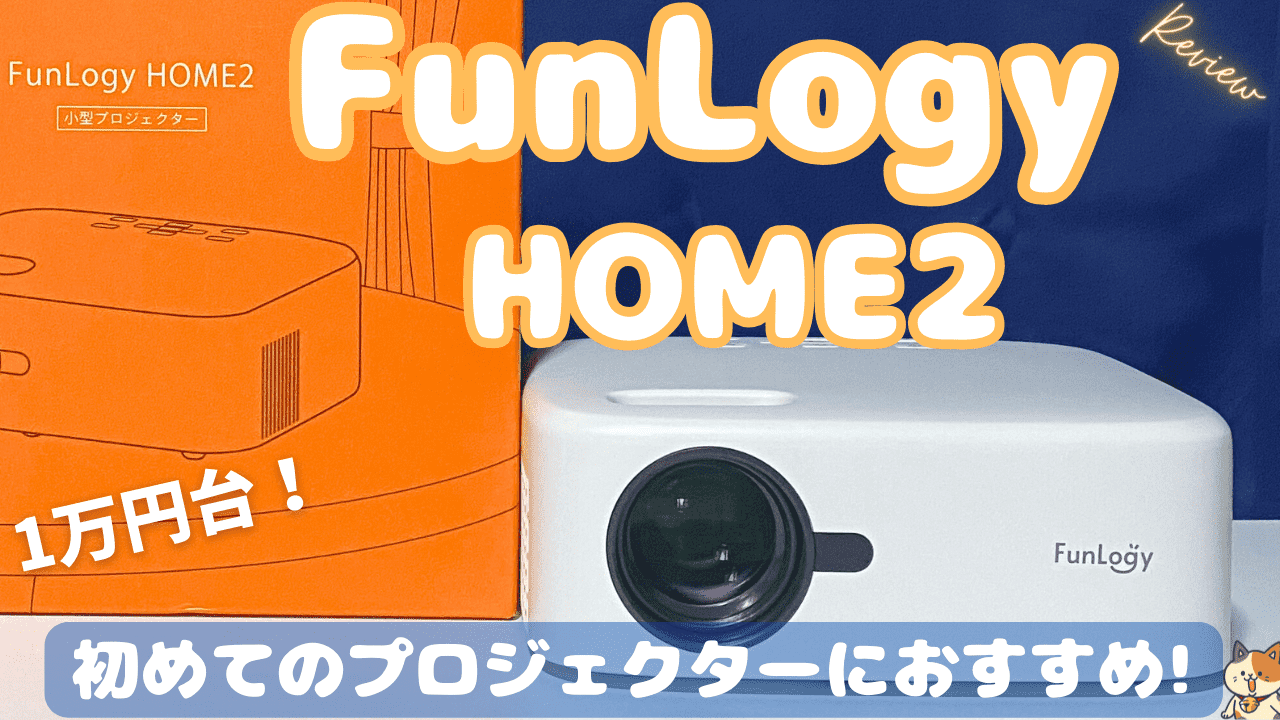FunLogy 超小型プロジェクター S12 超小型プロジェクター FunLogy S12