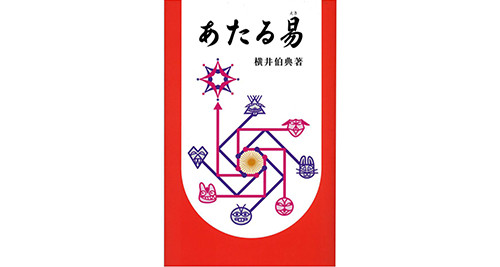 もっと学びたい方へ | 日本開運学会のホームページ 横井伯典本舗