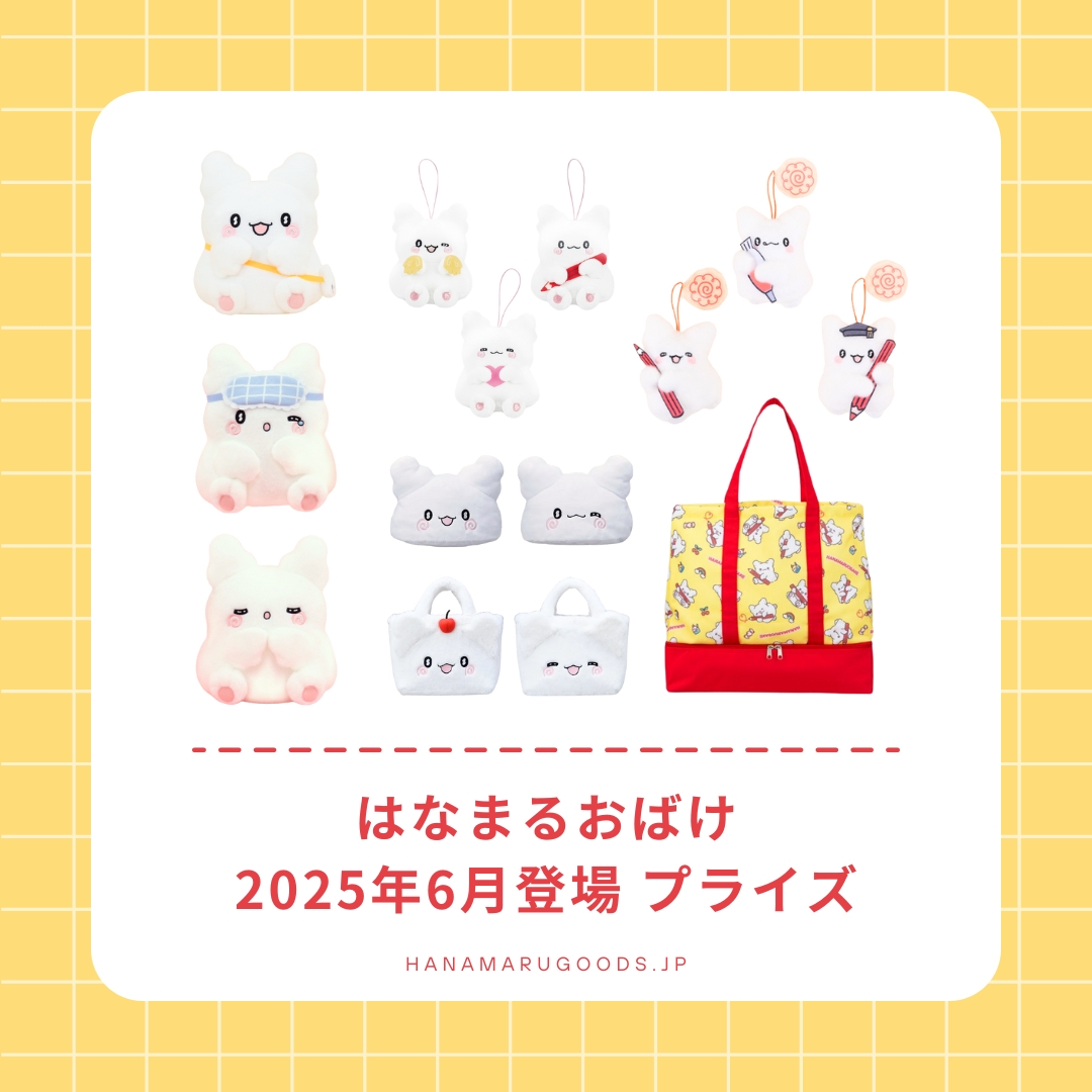 はなまるおばけ 2025年6月登場プライズ まとめ - はなまるおばけ