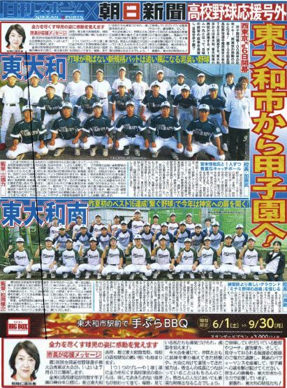 日刊スポーツx朝日新聞社の「高校野球応援号外」全国高校野球選手権西