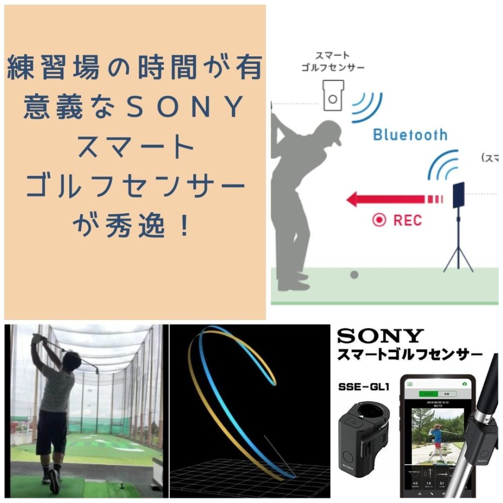 練習場の時間が有意義になるSONY「スマートゴルフセンサー」が秀逸！