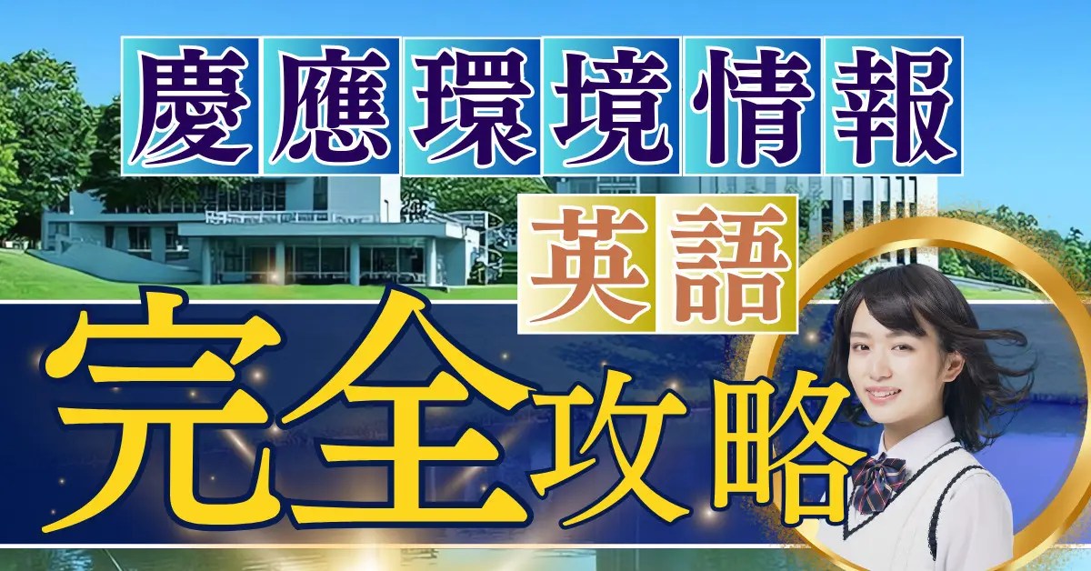 2018年度| 慶應義塾大学環境情報学部解答速報 | 【慶應早稲田専門対策