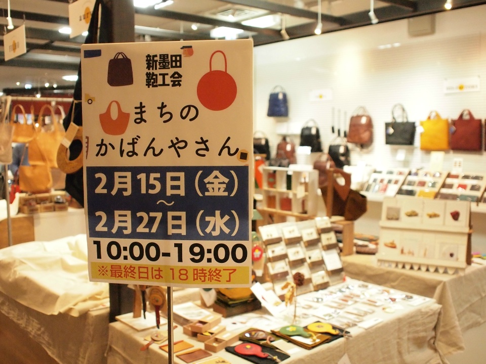 2/15（金）～2/27（水）まちのかばんやさん開催中/東京ソラマチ5F