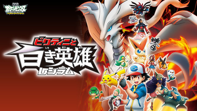 劇場版ポケットモンスター ベストウイッシュ ビクティニと白き英雄