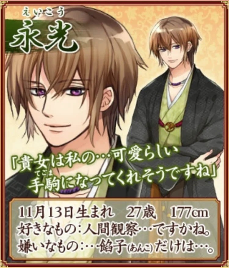新章イケメン大奥]永光・日向 攻略 | ∞（Infinity）Loves