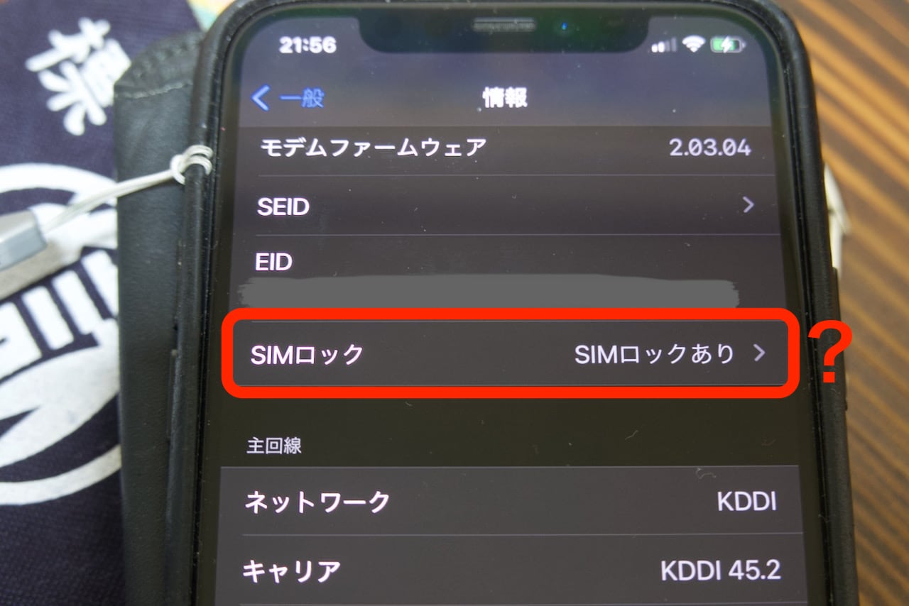 iPhoneのSIMロックを解除しているはずなのに、「SIMロックあり」と表示