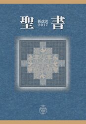 聖書新改訳2017 Bible Mini ベージュ Color:Beige | Japanese
