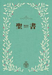 バイリンガル聖書 新改訳2017ｰESV Japanese-English Bilingual Bible